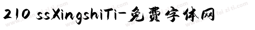 210 ssXingshiTi字体转换